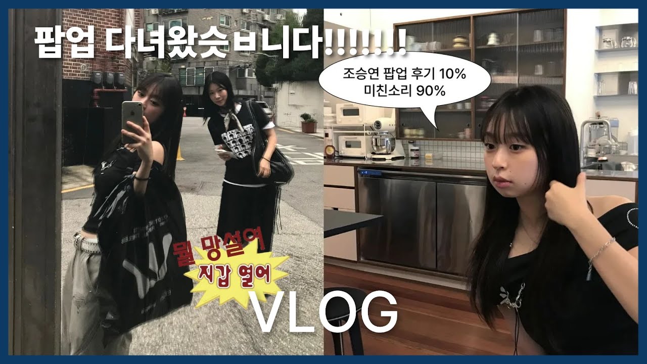 [VLOG] 난생 처음 해본 오픈런... 조승연 팝업 브이로그 | 더현대 나들이 🏃‍♀️ | 하이볼 냠냠 🍹 |