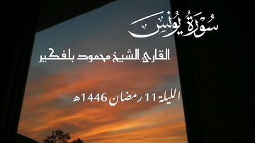 تلاوة طيبة سورة #يونس من مسجد عبد الحميد ابن باديس حي 40 هكتار جيجل 🕌 #القرآن_الكريم #تلاوة_خاشعة