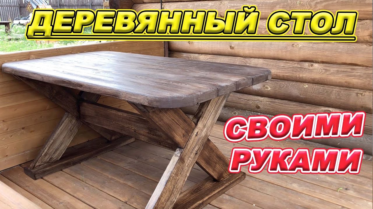 Уличный стол для дачи из дерева