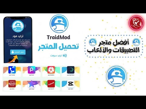 أفضل متجر تطبيقات وألعاب عربي للأندرويد ترايد مود 