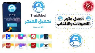 أفضل متجر تطبيقات وألعاب عربي للأندرويد | ترايد مود TraidMod screenshot 1