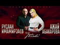 АЖАЙ АБАКАРОВА И РУСЛАН ИМАМИРЗАЕВ - "УЗЫ ЛЮБВИ" (ПРЕМЬЕРА ПЕСНИ 2020)