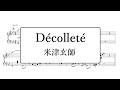 Décolleté/米津玄師 ピアノアレンジ