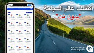 اكتشف عالم السياحة "بدون نت" مع متجر الخرائط السياحية screenshot 3