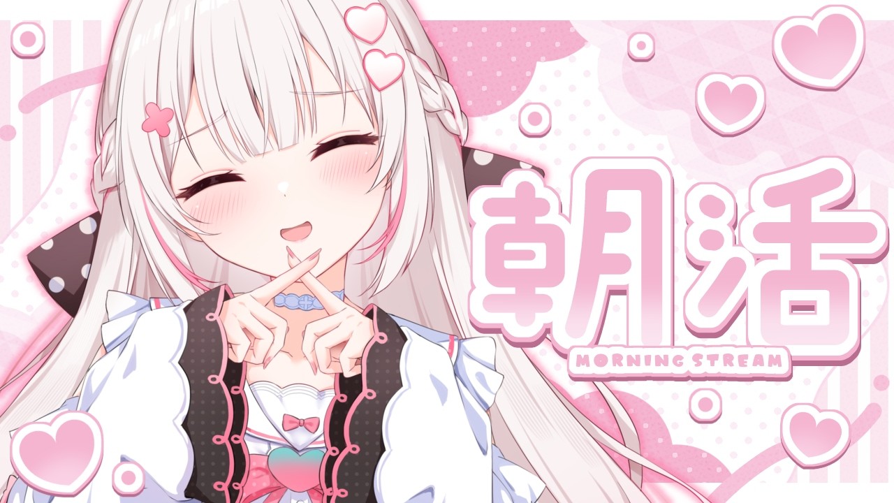 〖 朝活 〗おはよう🩷.ᐟ .ᐟお名前呼び朝活🌞 〖 #むいるらいぶ #新人Vtuber ベルプロ〗
