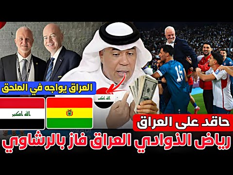 عاجل الان محلل خليجي العراق فاز على الإمارات بالرشوه رسميا العراق سيواجه في الملحق العالمي