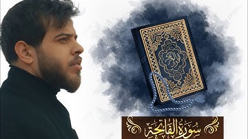 سورة الفاتحة || القارئ ادهم نابلسي