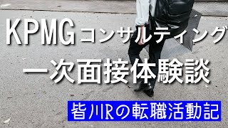Kpmgコンサルティングの中途面接記録 一次面接から最終面接 外資系コンサルタントのブログ コンサル就職 転職への案内 Kpmgコンサルティングの中途面接記録 一次面接から最終面接 外資系コンサルタントのブログ コンサル就職 転職への案内