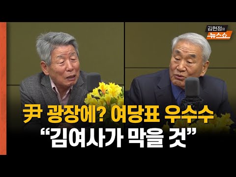 여당 표 떨어지니, 김건희 여사가 막을 것”    <strong>이재오</strong> “개헌, 다음 대통령 1년만 해야 진정성” vs 유인태 “기상천외한 소리”
