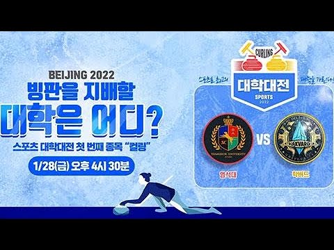 스포츠 대학대전 컬링 염석대 vs 학버드 하이라이트