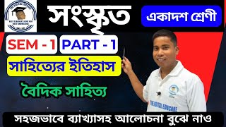 🎯সংস্কৃত - সাহিত্যের ইতিহাস (বৈদিক) [CLASS - 11 SEM- 1] ব্যাকরণ  #sanskrit সহজভাবে বুঝে নাও।। screenshot 4
