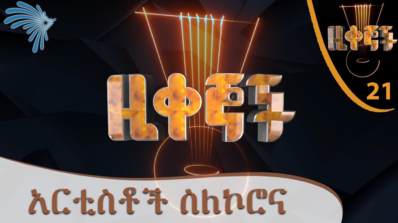 አርቲስቶች ስለኮሮና -Zikegnoch @ArtsTvWorld