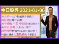 小米---大戶對撼暴升暴跌？😱/阿里反彈有玄機！🤔/中移動 中芯 中海油 漸見曙光？🌈/中芯 華虹 只能活一隻？😭/物管股炒風到 基金狂掃這隻！😍/今日股評 2020-01-061)