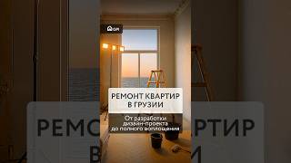 Ремонт квартиры в Грузии под ключ от GPI +995 596 728 000