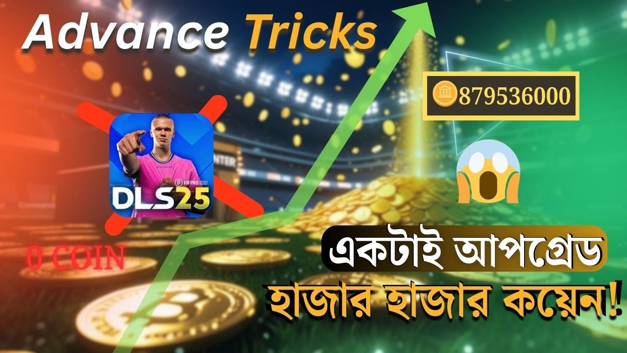 Advance Tricks: কিভাবে প্রতিদিন বেশি কয়েন পাওয়া যাবে?