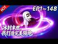 🔥【最新合集】《冰封末世,我打造完美领地》EP1~148:游猎者军团惨变经验包!| Multi SUB #热血 #玄幻 #逆袭 #战斗 #动漫魔女