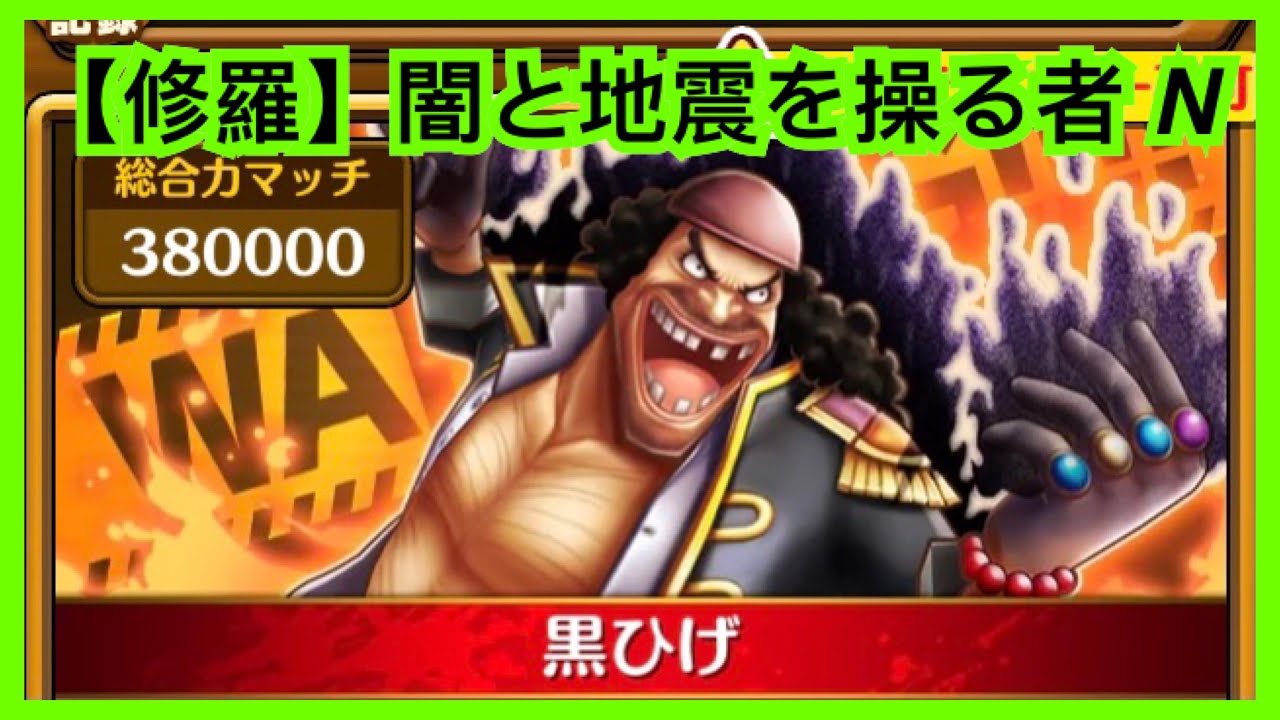サウスト Opts 盟絆 修羅 闇と地震を操る者 N 絆卷關 Vs 黑胡子 萬千風暴 海賊王 One Piece ワンピース 航海王 Kitc Youtube