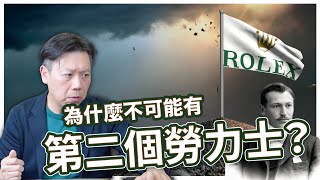 【品牌故事】  一口氣看完勞力士歷史!  勞力士竟然是慈善機構？營銷鬼才造就千億鐘錶王國