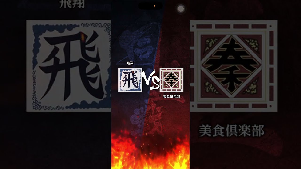 【飛翔】 S3 首位攻防戦 対「美食倶楽部」さん