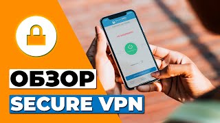 ОБЗОР БЕСПЛАТНОЙ ВЕРСИИ SECURE VPN 🔥 СТОИТ ЛИ SECURE VPN ВАШЕГО ВНИМАНИЯ? screenshot 1