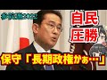 【参院選】左派政党は転がり続ける。自民圧勝も保守が『モヤモヤ』の理由とは