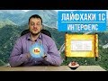 Лайфхаки 1С (часть 2). Настраиваем интерфейс Такси