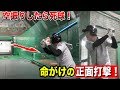 空振りしたら死球!三冠王3度の落合博満さんの命がけ打撃練習法!
