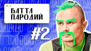 Баттл Пародий #2 | КРУГИ НА ПОЛЯХ