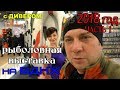 часть 1 ТОЛЬКО ПО ДЕЛУ - РЫБОЛОВНАЯ ВЫСТАВКА 2018 "ОХОТА И РЫБОЛОВСТВО НА РУСИ" фильмы ДИВЕРА