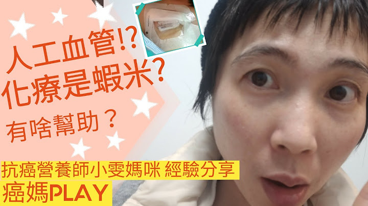 [癌媽PLAY] 癌分享❤️ ×化療副作用？化療是什麼？化療有什麼幫助？化療經驗分享來囉🤗肺腺癌。人工血管。鉑金類藥物。溫諾平。化療。 - 天天要聞