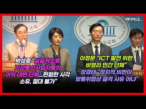 최민희 후보 정보산업연합회 상근 부회장 역임 놓고 여야 충돌