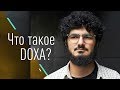 Что такое DOXA? (Б.Кагарлицкий, Армен Арамян)