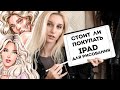 СТОИТ ЛИ ПОКУПАТЬ IPAD ДЛЯ РИСОВАНИЯ?