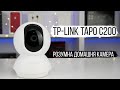 Огляд розумної поворотної Wi-Fi камери TP-Link Tapo C200.