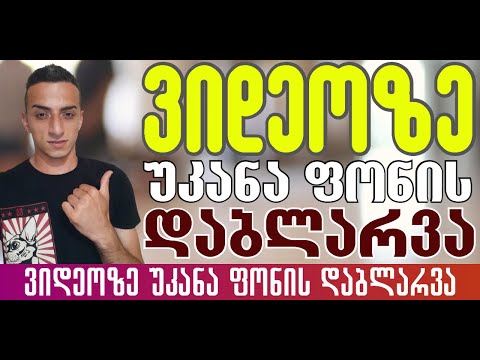 როგორ დავბლაროთ ვიდეოს უკანა ფონი მარტივად