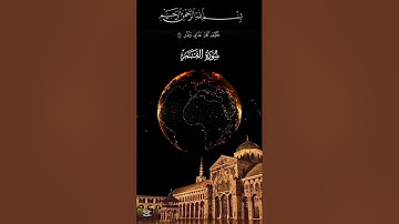 سورة القمر كاملة بصوت الشيخ محمد الفقيه