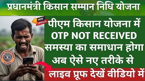 Pm Kisan New Update | Pm Kisan Otp Not Received Problem Solution |Surrender Revocation Otp Not Come