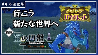 #24【#ポケモンSV】★ネタバレ注意★藍の円板を楽しんでいく【竜の遊技場】