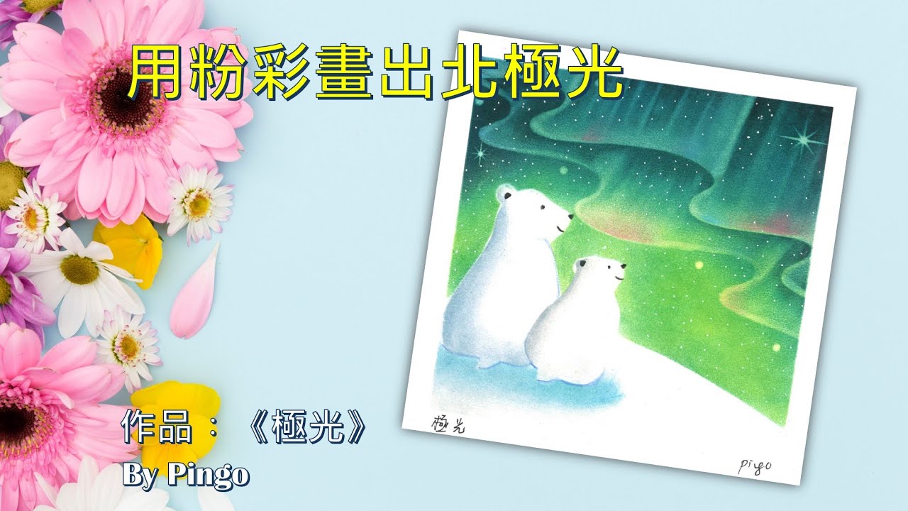 和諧粉彩#27 | Pastel Nagomi Art | パステル丨北極光 Northern Lights