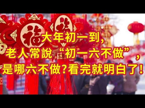 大年初一到,老人常說“初一6不做”,是哪6不做?看完就明白了!