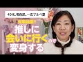 40代の変身メイク✨推しに会えるので本気でメイクしていく😍✨【♯686】