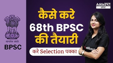 68th bpsc ki taiyari kaise kare | कैसे करे 68th BPSC की तैयारी