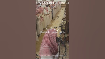 Сура Аль-Ихляс | سورة الاخلاص | surah Al-Ikhlas | محمد اللحيدان |Мухаммад Люхайдан|Muhammad Luhaidan