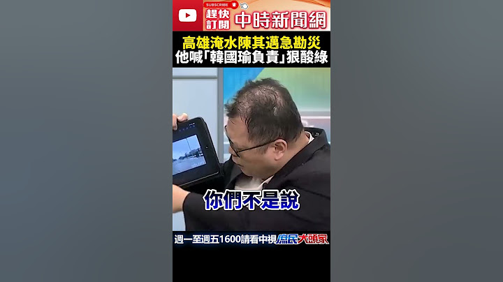 高雄淹大水陳其邁急勘災！　他喊「韓國瑜負責」狠酸綠 @ChinaTimes #shorts #庶民大頭家 #高雄 #淹水 #韓國瑜 #前瞻預算 #凱米 #民進黨 #陳其邁 #鄭麗文 #馬英九