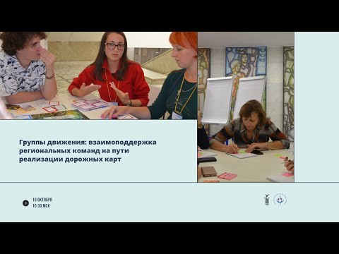 Группы движения: взаимоподдержка региональных команд на пути реализации дорожных карт