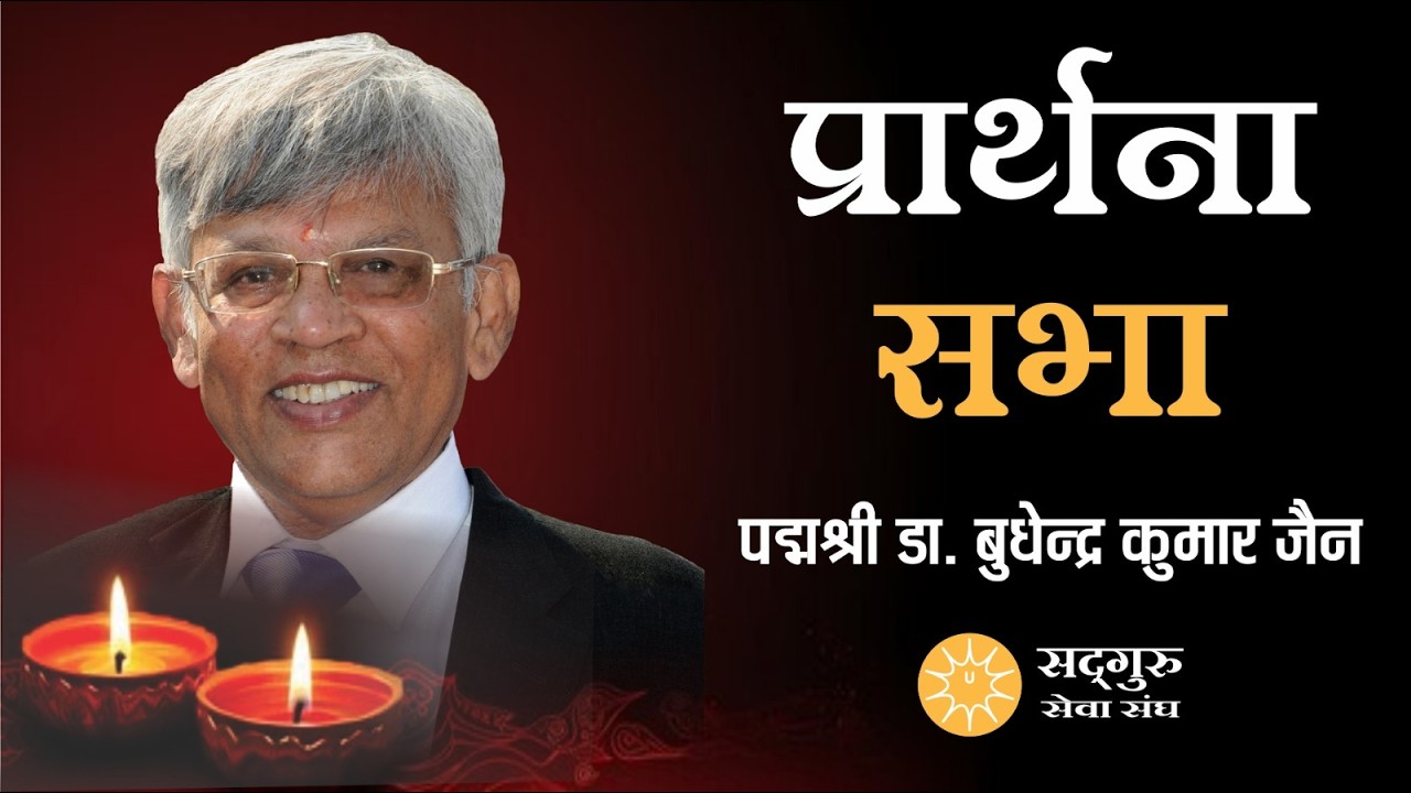 Prarthana Sabha Padmshri Dr. B.K. Jain