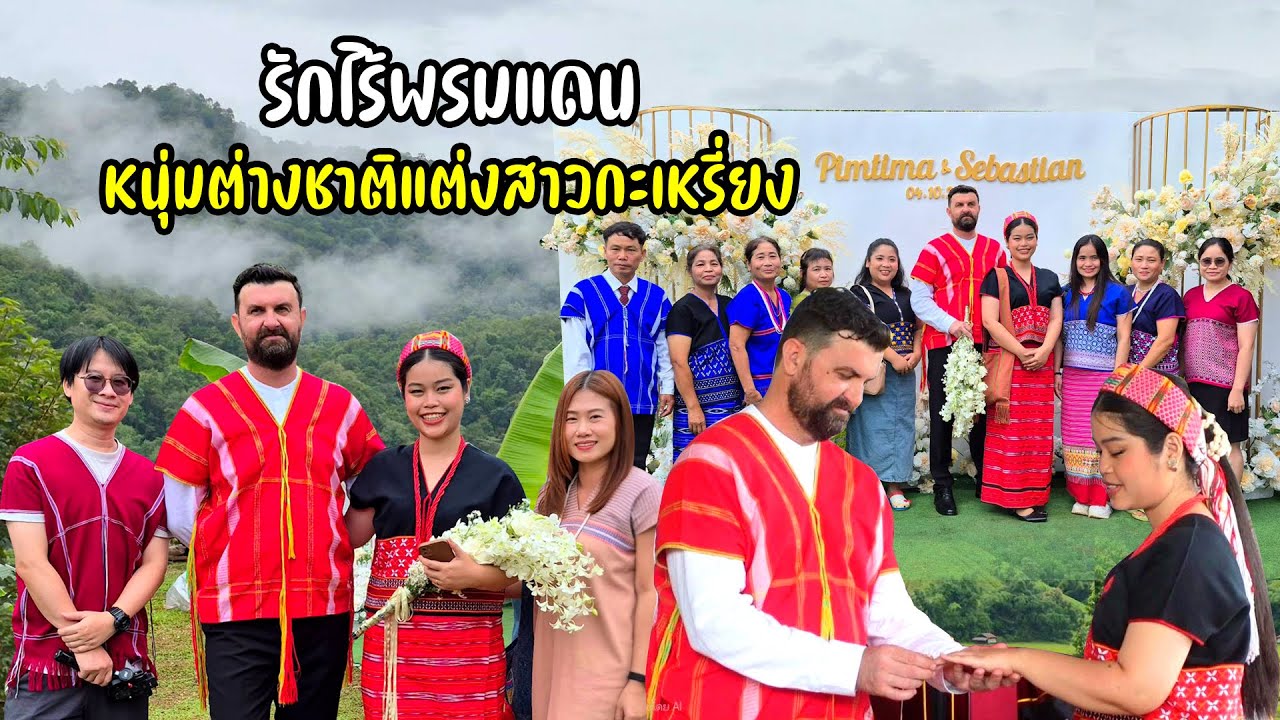 งานแต่งบนดอย พิธีเรียบง่ายมีความสุข กินอาหารท้องถิ่นชาวกะเหรี่ยง