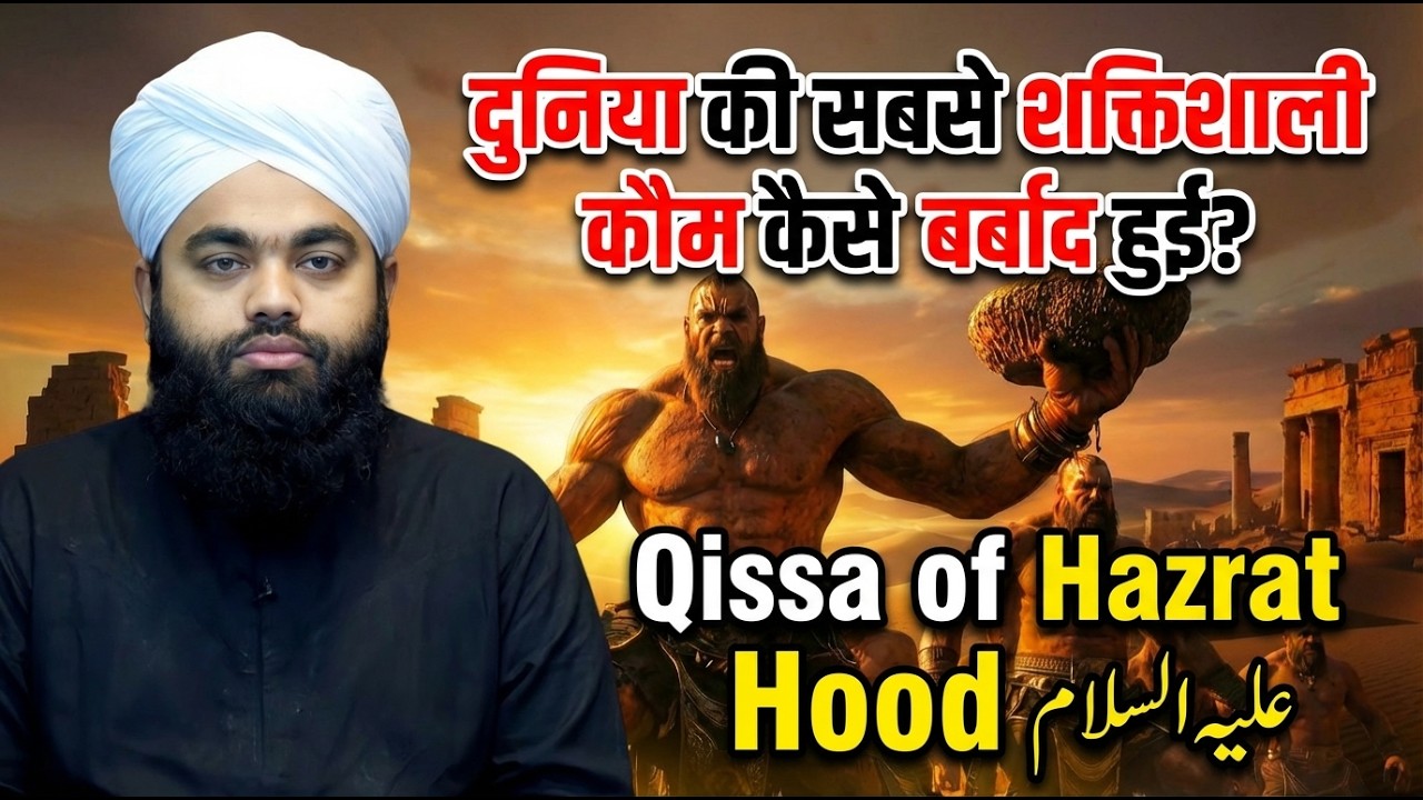 क़ौमे आद पर अज़ाब का वाक़िया | Story of Prophet Hood (A.S) | Sayyed Aminul Qadri Latest Bayan