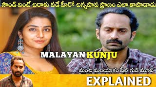 #Malayankunju Full Movie Story Explained | Fahadh Faasil, Rajisha, Mahesh | Review | Telugu Movies