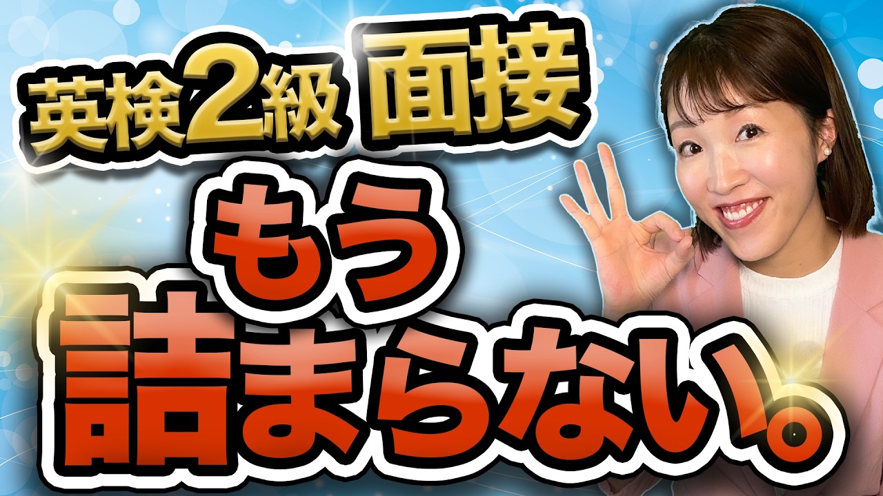 【こう答える】英検2級二次試験｜詰まらない即答テンプレ